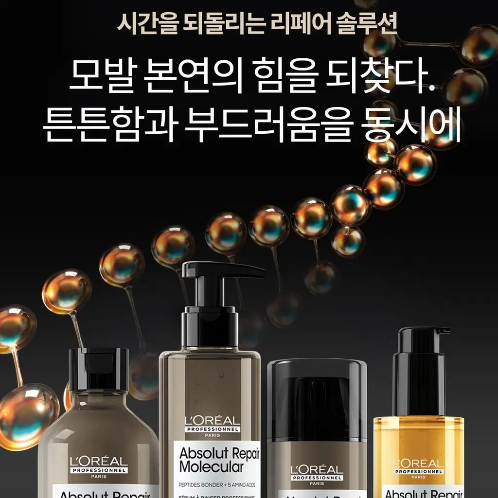 [NEW] 로레알 프로페셔널 앱솔루트 리페어 몰큘러 오일 90ml 상세페이지 2